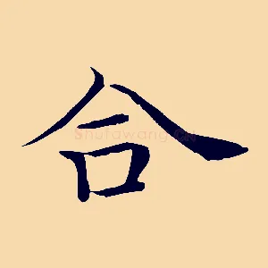 合
