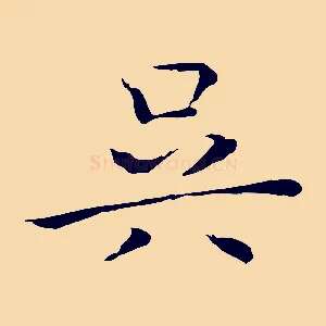 吳