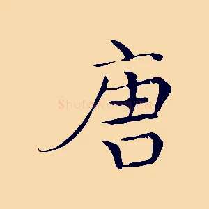 唐