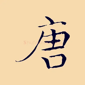 唐