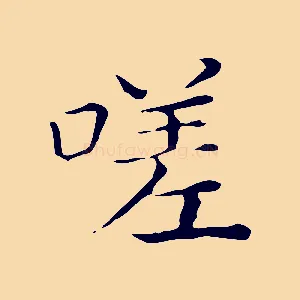 嗟