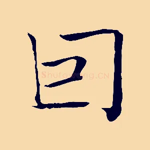 因