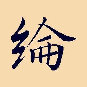 綸