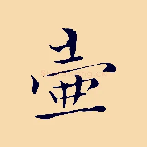 壺