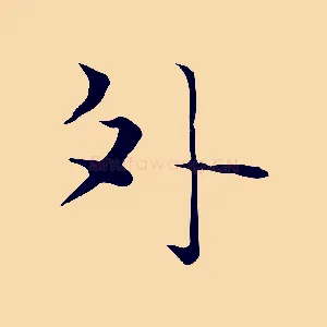 外