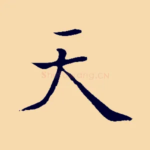 天