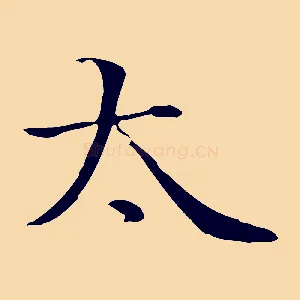 太