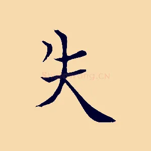 失