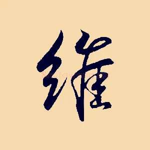 維