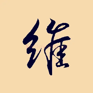 維