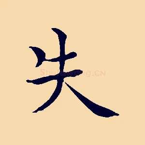 失