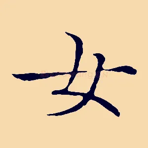 女