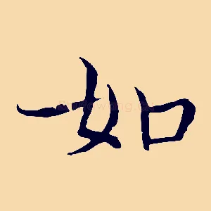 如