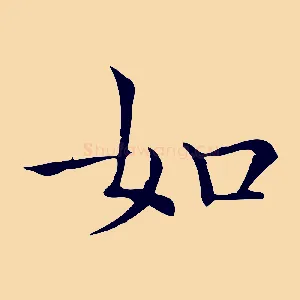 如