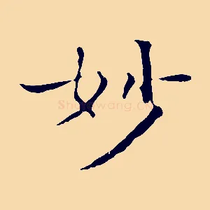 妙