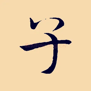 子
