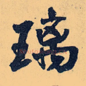 璃