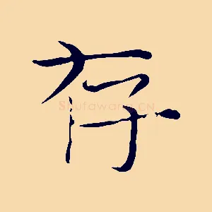 存