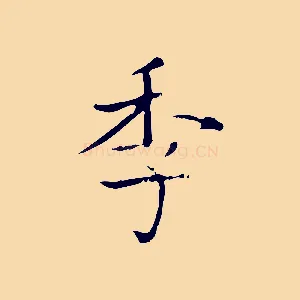 季