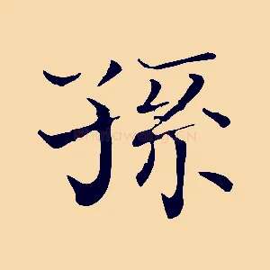 孫
