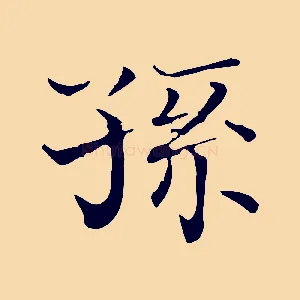 孫
