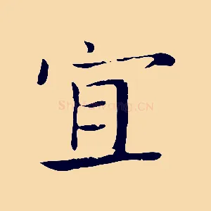 宜