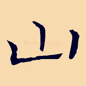 山