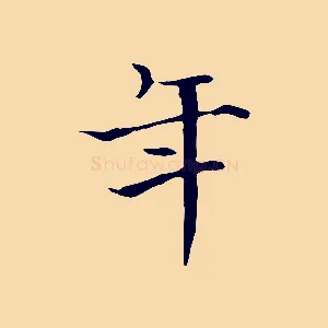 年