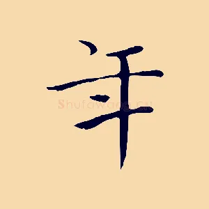 年