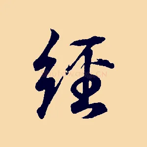 經