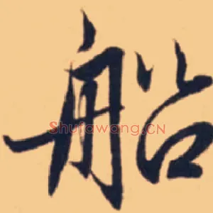 船