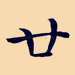 廿