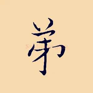 弟