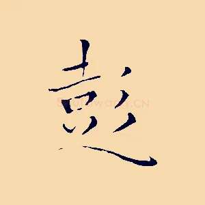 彭