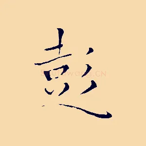 彭
