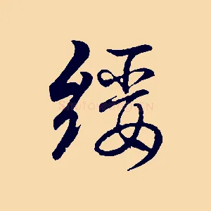 綏