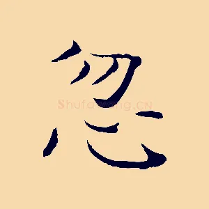 忽