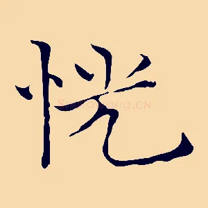 恍