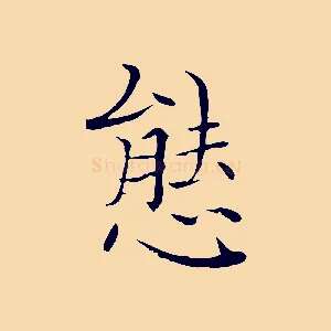 態