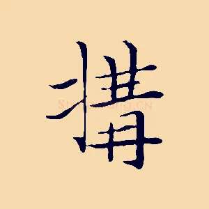 搆
