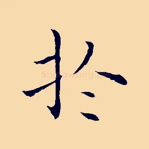 於