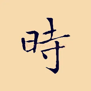 時