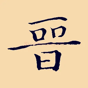 晉