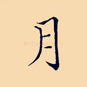 月