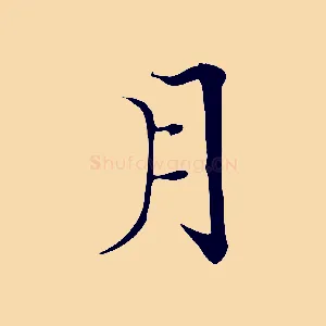 月