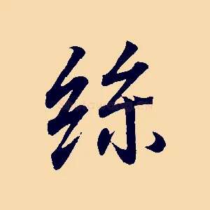 絲