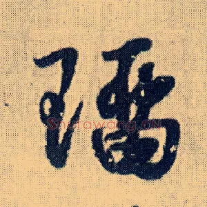 瑠