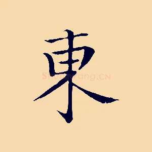 東