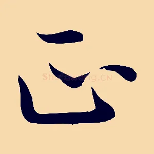 正