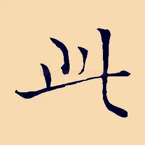 此